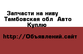 Запчасти на ниву 2113 - Тамбовская обл. Авто » Куплю   